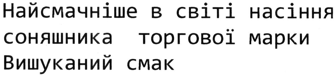 найсмачніше в світі насіння соняшника торгової марки вишуканий смак