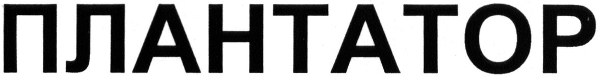 плантатор