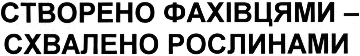 створено фахівцями-схвалено рослинами