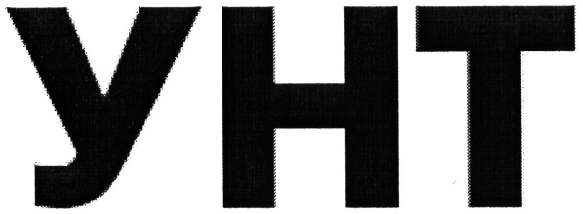 унт