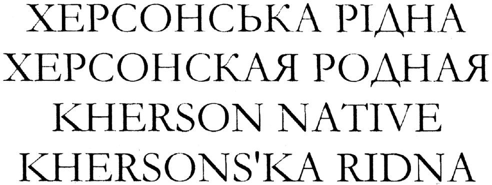 херсонская родная