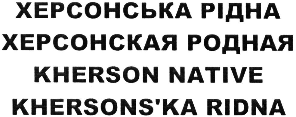 херсонская родная