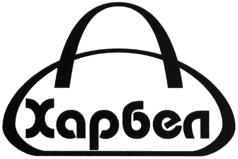 харбел