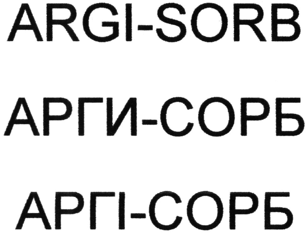 арги-сорб