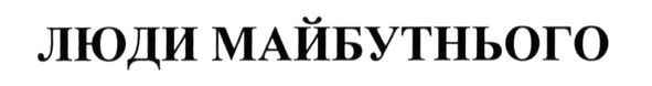 люди майбутнього