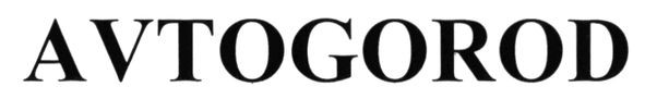 avtogorod