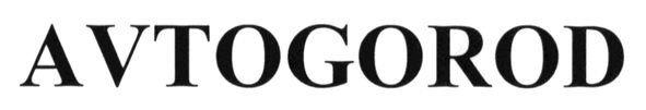 avtogorod