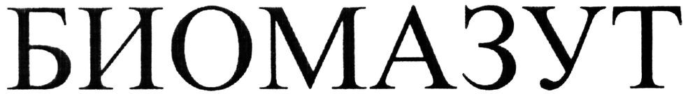 биомазут