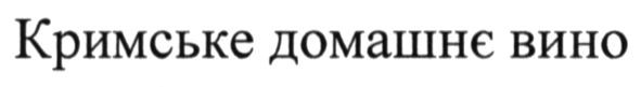 кримське домашнє вино