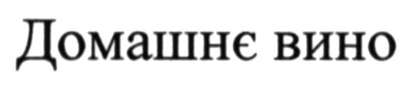 домашнє вино