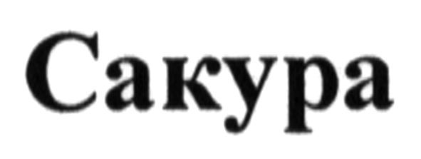 сакура
