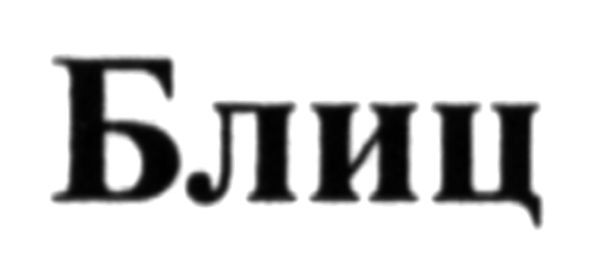 блиц