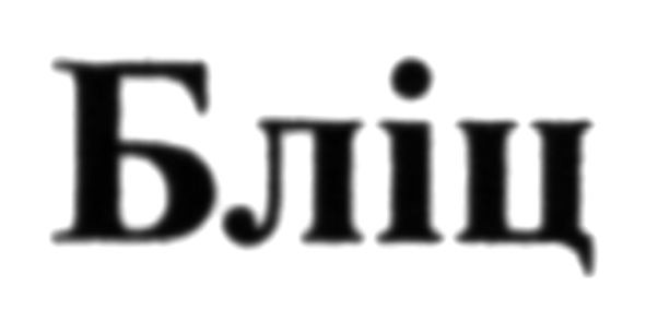 бліц