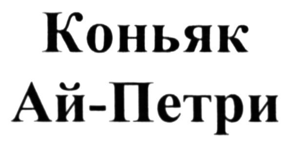 коньяк ай-петри