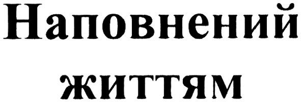 наповнений життям