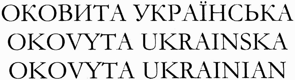 оковита українська
