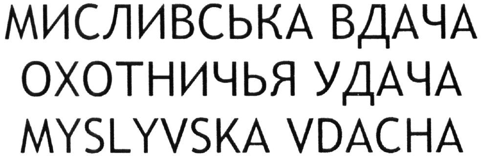 мисливська вдача