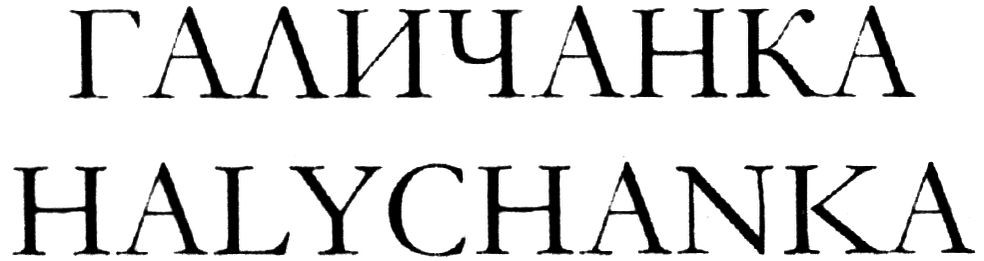 halychanka