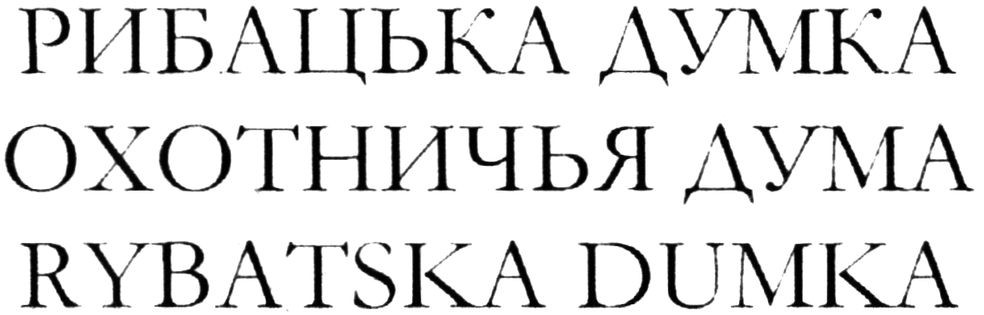 рибацька думка
