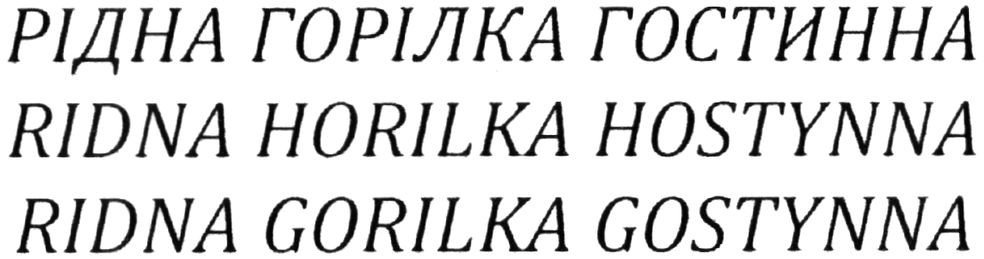 рідна горілка гостинна