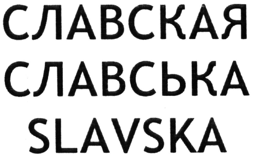 славская