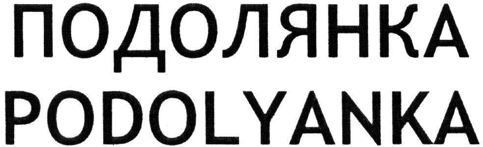 podolyanka