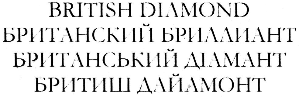 британский бриллиант