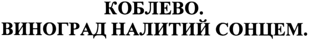 коблево. виноград налитий сонцем.