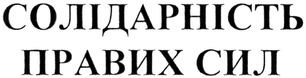 солідарність правих сил
