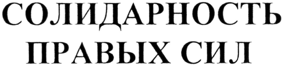 солидарность правых сил