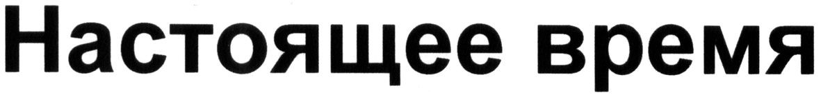 настоящее время