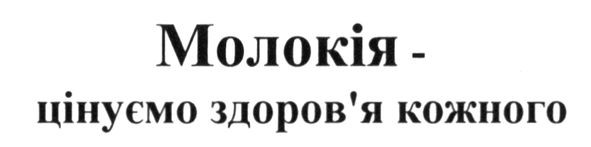 молокія-цінуємо здоров`я кожного