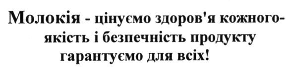 молокія-цінуємо здоров`я кожного-якість і безпечність продукту гарантуємо для всіх!