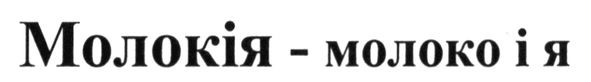 молокія-молоко і я
