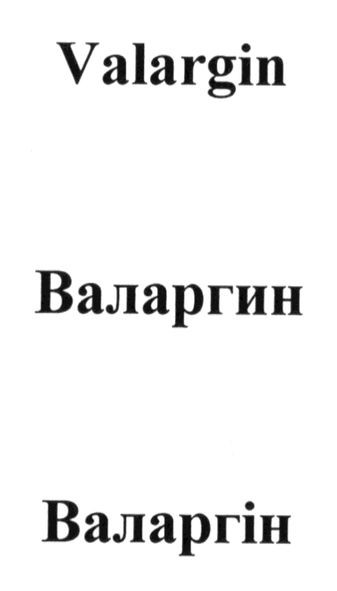валаргин