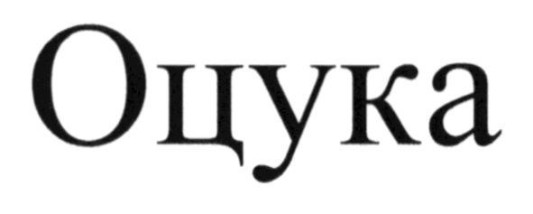оцука