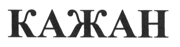 кажан