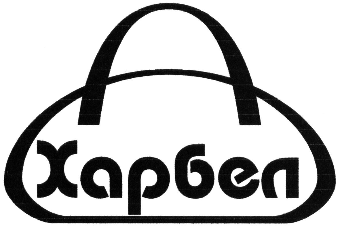 харбел