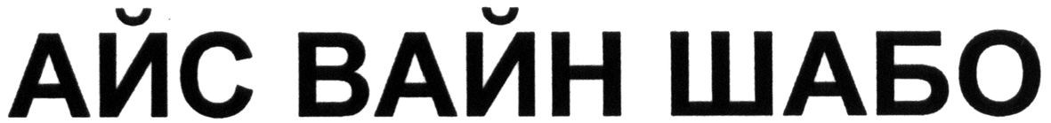 айс вайн шабо