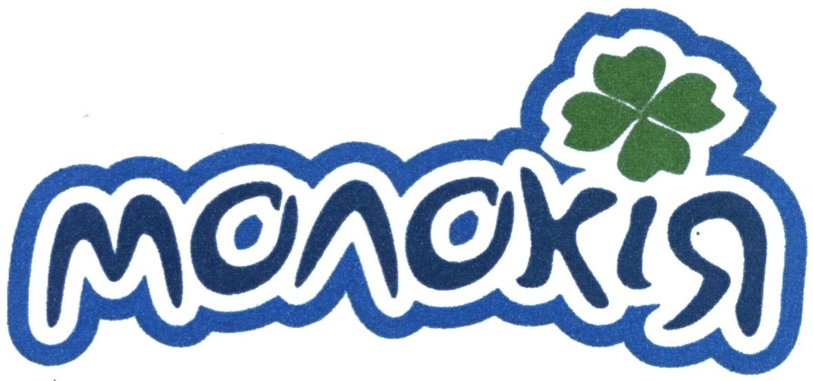молокія