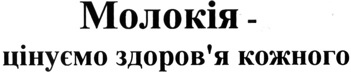молокія-цінуємо здоров`я кожного