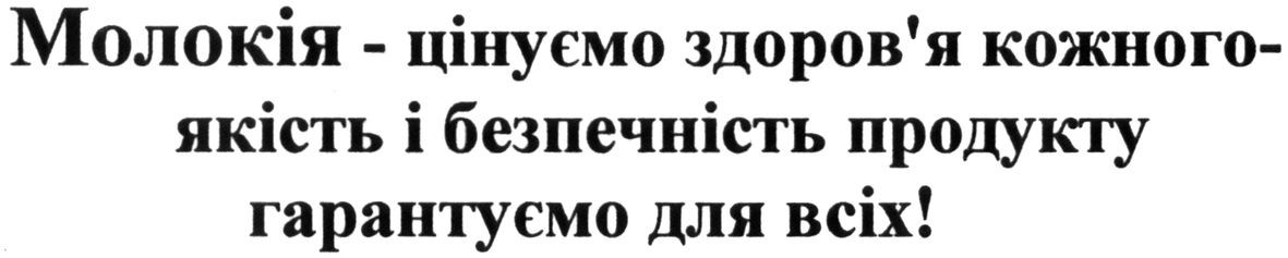 молокія-цінуємо здоров`я кожного-якість і безпечність продукту гарантуємо для всіх!
