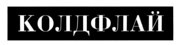 колдфлай