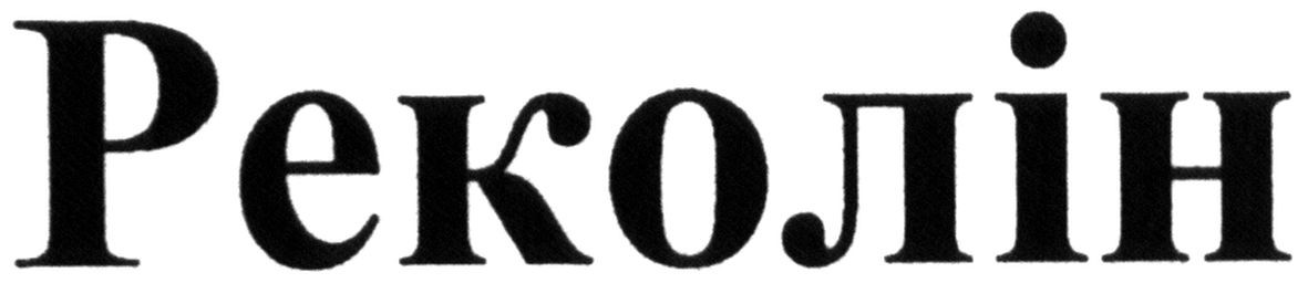 реколін