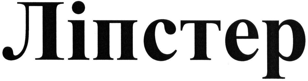 ліпстер
