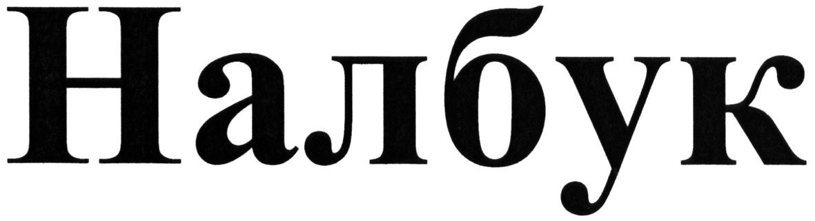 налбук