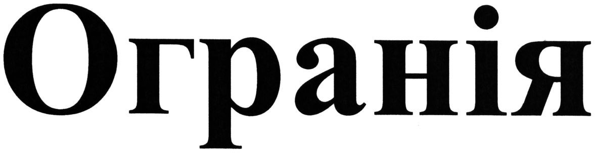 огранія