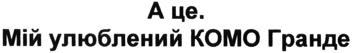 а це. мій улюблений комо гранде