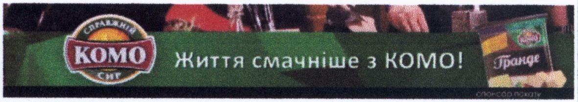 життя смачніше з комо