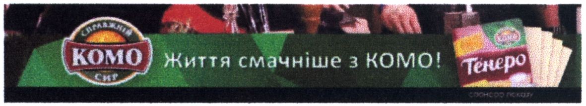 життя смачніше з комо